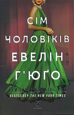 Sim cholovikiv Evelin Hyugo | Сім чоловіків Евелін Г’юґо