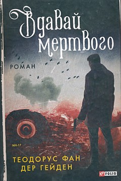 Vdavay mertvoho | Вдавай мертвого