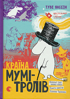 Krayina Mumi-Troliv. Knyha 1: Malenki troli i velyka povin / Kometa prylitaye / Kapelyukh Charivnyka | Країна Мумі-Тролів. Книга 1: Маленькі тролі і велика повінь / Комета прилітає / Капел