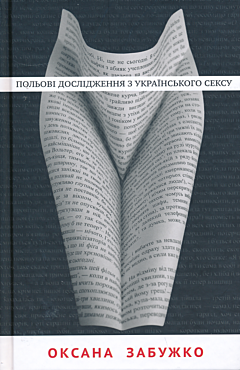 Polovi doslidzhennya z ukrayinskogo seksu | Польові дослідження з українського сексу