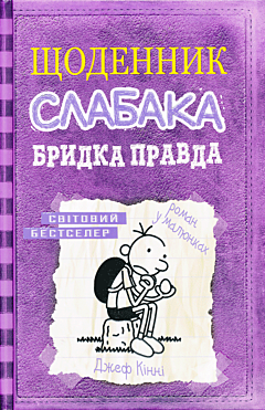 Shchodennyk slabaka: Brydka pravda (5) | Щоденник слабака: Бридка правда (5)
