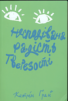 Nespodivana radist tverezosti | Несподівана радість тверезості