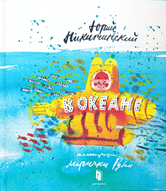 V okeane | В океане