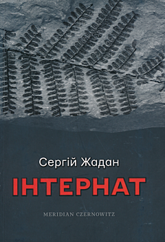 Internat | Інтернат