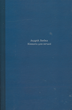 Kimnata dlya pechali | Кімната для печалі