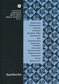 Arabesky. Antolohiya ukrayinskoyi maloyi prozy I polovyny XX st. | Арабески. Антологія української малої прози І половини ХХ ст.