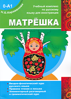 Matryoshka. Elementarny prakticheskiy kurs russkogo yazyka | Матрёшка. Элементарный практический курс русского языка (0-А1)