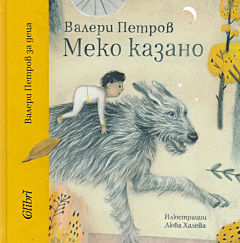 Meko kazano | Меко казано