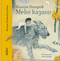 Meko kazano | Меко казано