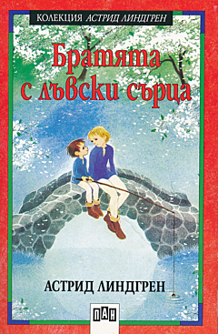 Bratyata s lavski sartsa | Братята с лъвски сърца