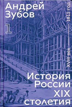 Istoriya Rossii XIX stoletiya. XVIII vek - 1815 god. Tom 1 | История России XIX столетия. XVIII век - 1815 год. Том 1