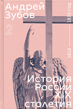 Istoriya Rossii XIX stoletiya. 1815 - 1825 god. Tom 2 | История России XIX столетия. 1815 - 1825 год. Том 2