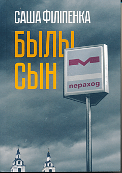 Byly syn | Былы сын