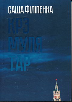 Kremulyatar | Крэмулятар