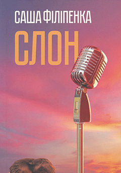 Slon | Слон