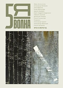 Pyataya volna 2024/3 | Пятая волна 2024/3