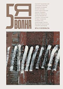 Pyataya volna 2024/4 | Пятая волна 2024/4
