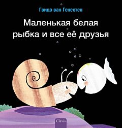 Маленькая белая рыбка и все её друзья