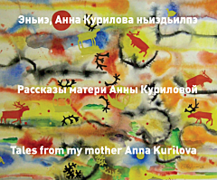 Рассказы матери Анны Куриловой | Tales from my mother Anna Kurilova 