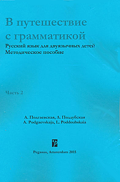 В путешествие с грамматикой: методическое пособие для учителя
