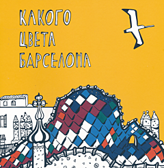 Kakogo tsveta Barcelona | Какого цвета Барселона