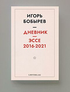 Dnevnik / Esse 2016-2021 | Дневник / Эссе 2016-2021