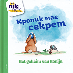 Кролик має секрет | Het geheim van Konijn (OEK-NL)