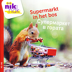 Supermarkt in het bos | Супермаркет в гората (NL-BG)