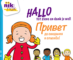 Hallo, tot ziens en dank je wel! | Привет, до свидания и спасибо! (NL-RU)