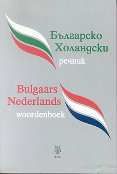 Bulgaars-Nederlands woordenboek | Българско-Холандски речник