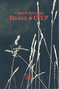 Nazad v SSSR | Назад в СССР