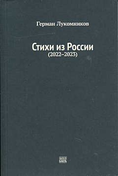 Stikhi iz Rossii (2022-2023) | Стихи из России (2022-2023)