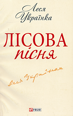 Lisova pisnya | Лiсова пiсня