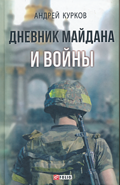 Dnevnik Maydana i Voyny | Дневник Майдана и Войны