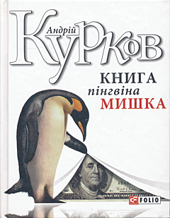 Knyha pinhvina Myshka | Книга пінгвіна Мишка