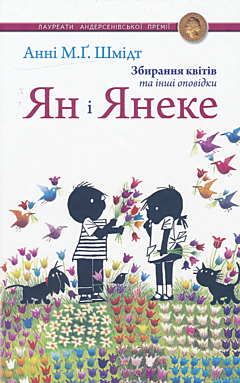 Yan i Yaneke: Zbyrannya kvitiv ta inshi opovidky | Ян і Янеке: Збирання квітів та інші оповідки
