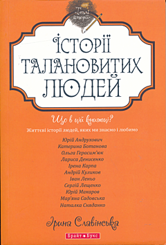 Istoriyi talanovytykh lyudey | Історії талановитих людей