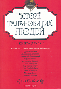 Istoriyi talanovytykh lyudey 2 | Історії талановитих людей 2