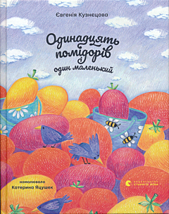 Odynadtsyat pomidoriv i odyn malenky | Одинадцять помідорів і один маленький