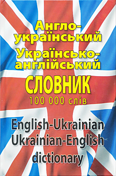 Suchasny anhlo-ukrayinsky / ukrayinsko-angliysky slovnyk | Сучасний англо-український / українсько-англійський словник