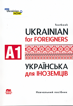 Ukrayinska mova dlya inozemtsiv | Українська мова для іноземців (А1)