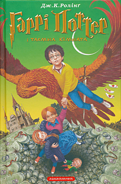 Harri Potter i tayemna kimnata | Гаррі Поттер і таємна кімната