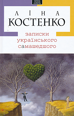 Zapysky ukrayinskoho samashedshoho | Записки українського самашедшого