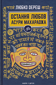 Ostannya lyubov Asury Makharadzha | Остання любов Асури Махараджа