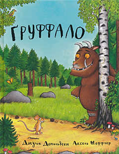 Gruffalo | Груффало