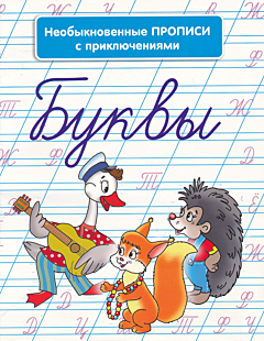 Neobyknovennye propisi s priklyucheniyami: Bukvy | Необыкновенные прописи с приключениями: Буквы