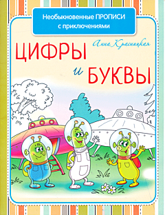 Neobyknovennye propisi s priklyucheniyami: Tsifry i bukvy | Необыкновенные прописи с приключениями: Цифры и буквы