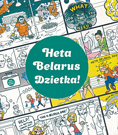 Heta Belarus, dzietka! | Гэта Беларусь, дзетка!