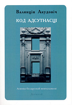 Kod adsutnastsi: Asnovy belaruskay mentalnastsi | Код адсутнасці: Асновы беларускай ментальнасці