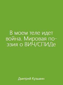 V moyom tele idyot voyna. Mirovaya poeziya o VICh/SPIDe | В моем теле идет война. Мировая поэзия о ВИЧ/СПИДе